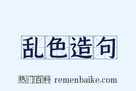 乱色造句是什么意思的图片